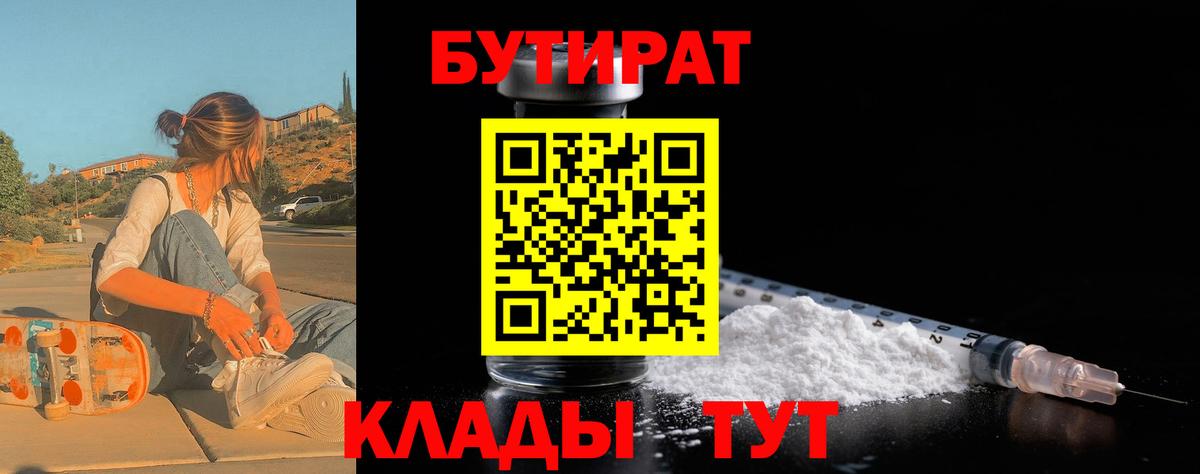 Бутират Butirat Норильск